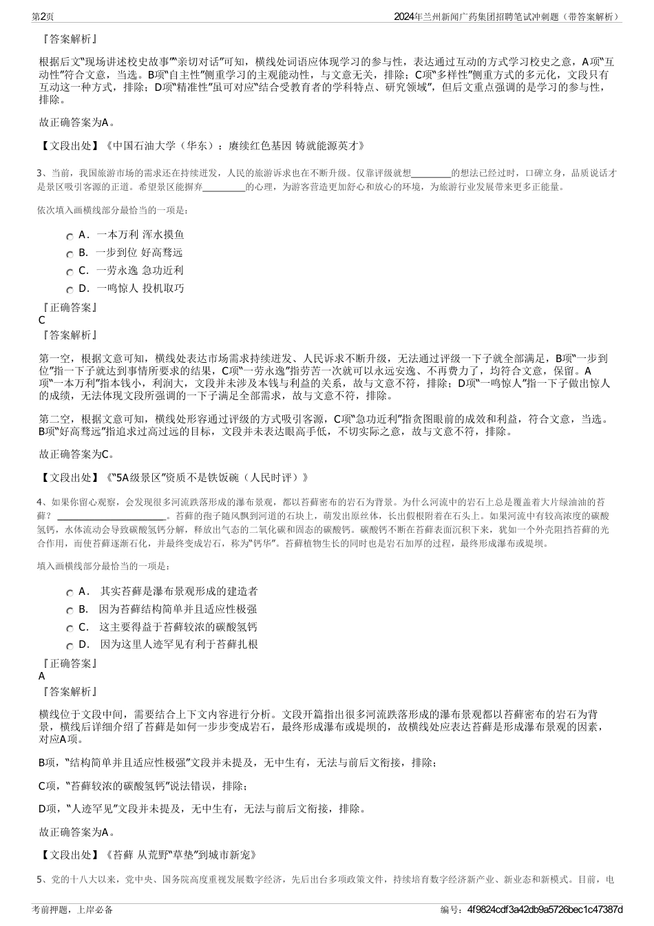 2024年兰州新闻广药集团招聘笔试冲刺题（带答案解析）_第2页