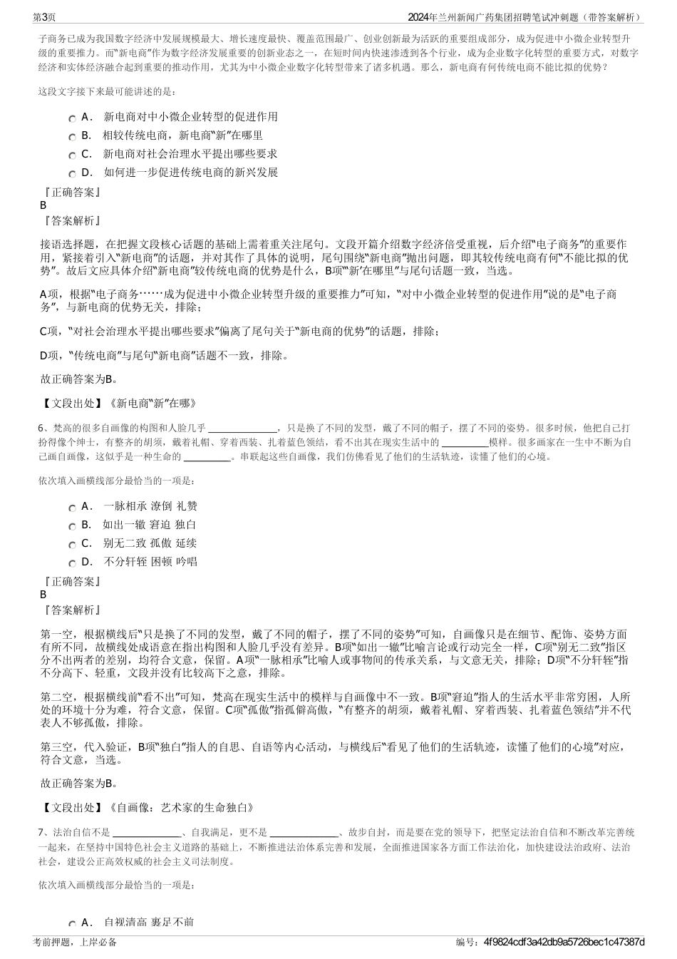 2024年兰州新闻广药集团招聘笔试冲刺题（带答案解析）_第3页