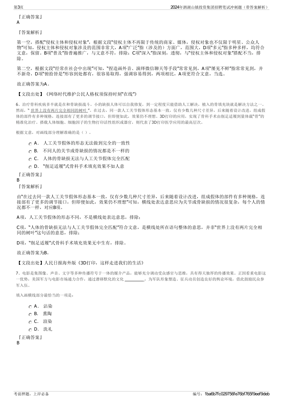 2024年泗湖山镇投资集团招聘笔试冲刺题（带答案解析）_第3页