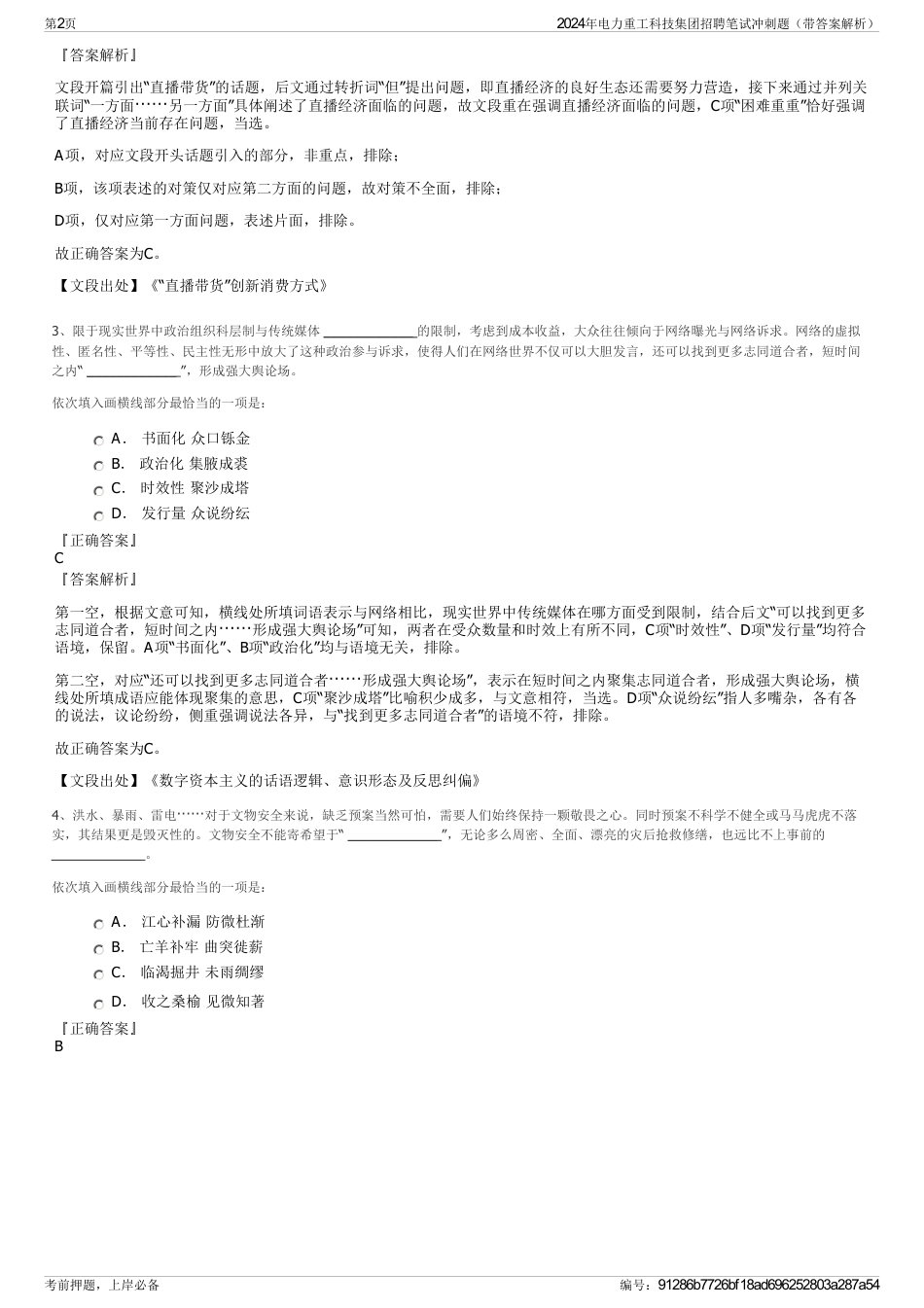 2024年电力重工科技集团招聘笔试冲刺题（带答案解析）_第2页