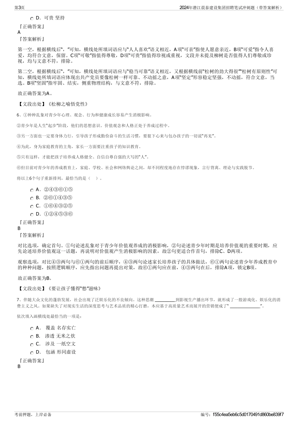 2024年潜江晨泰建设集团招聘笔试冲刺题（带答案解析）_第3页