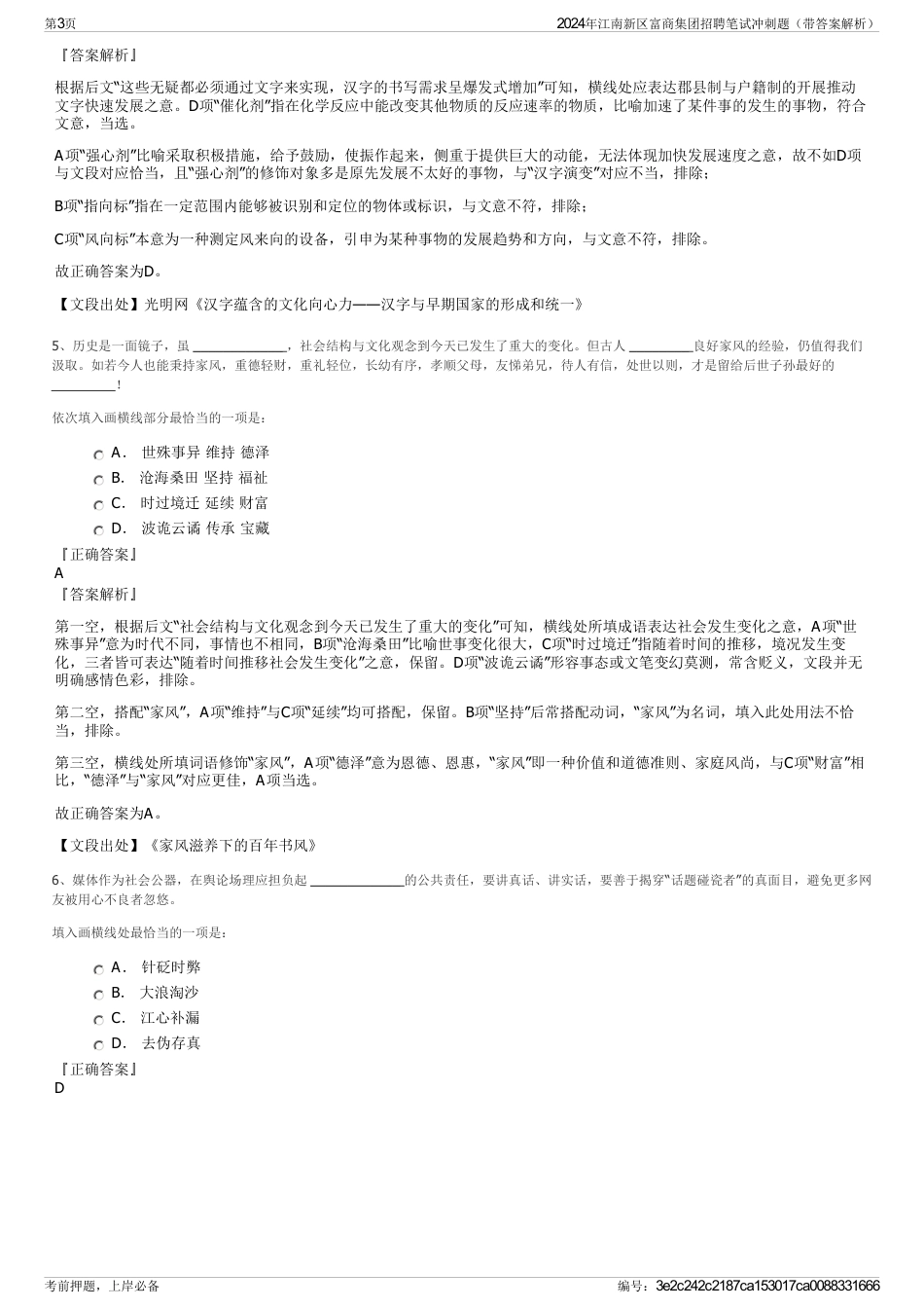 2024年江南新区富商集团招聘笔试冲刺题（带答案解析）_第3页