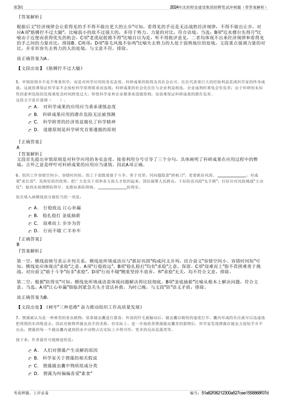 2024年沈阳财金建设集团招聘笔试冲刺题（带答案解析）_第3页
