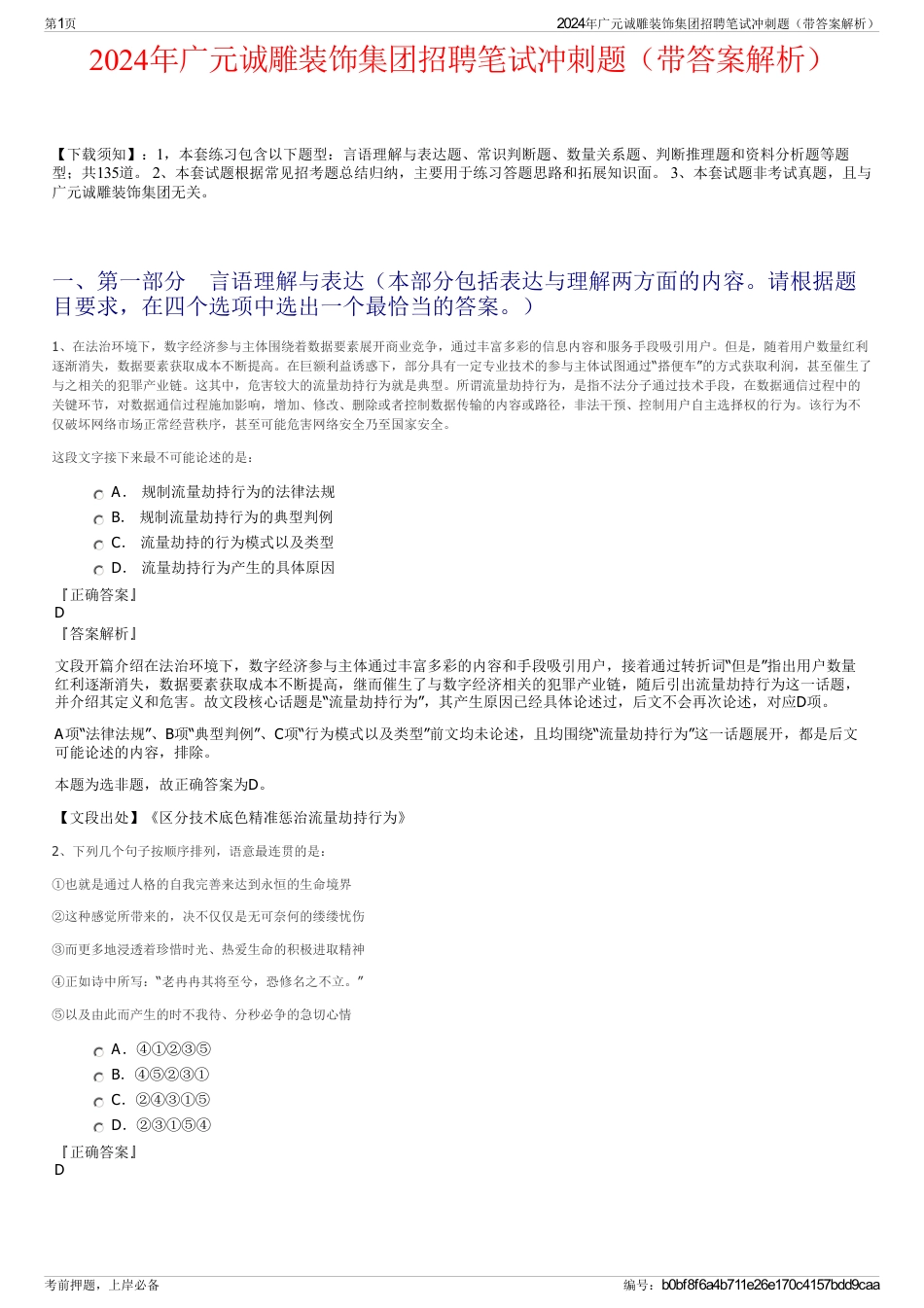2024年广元诚雕装饰集团招聘笔试冲刺题（带答案解析）_第1页