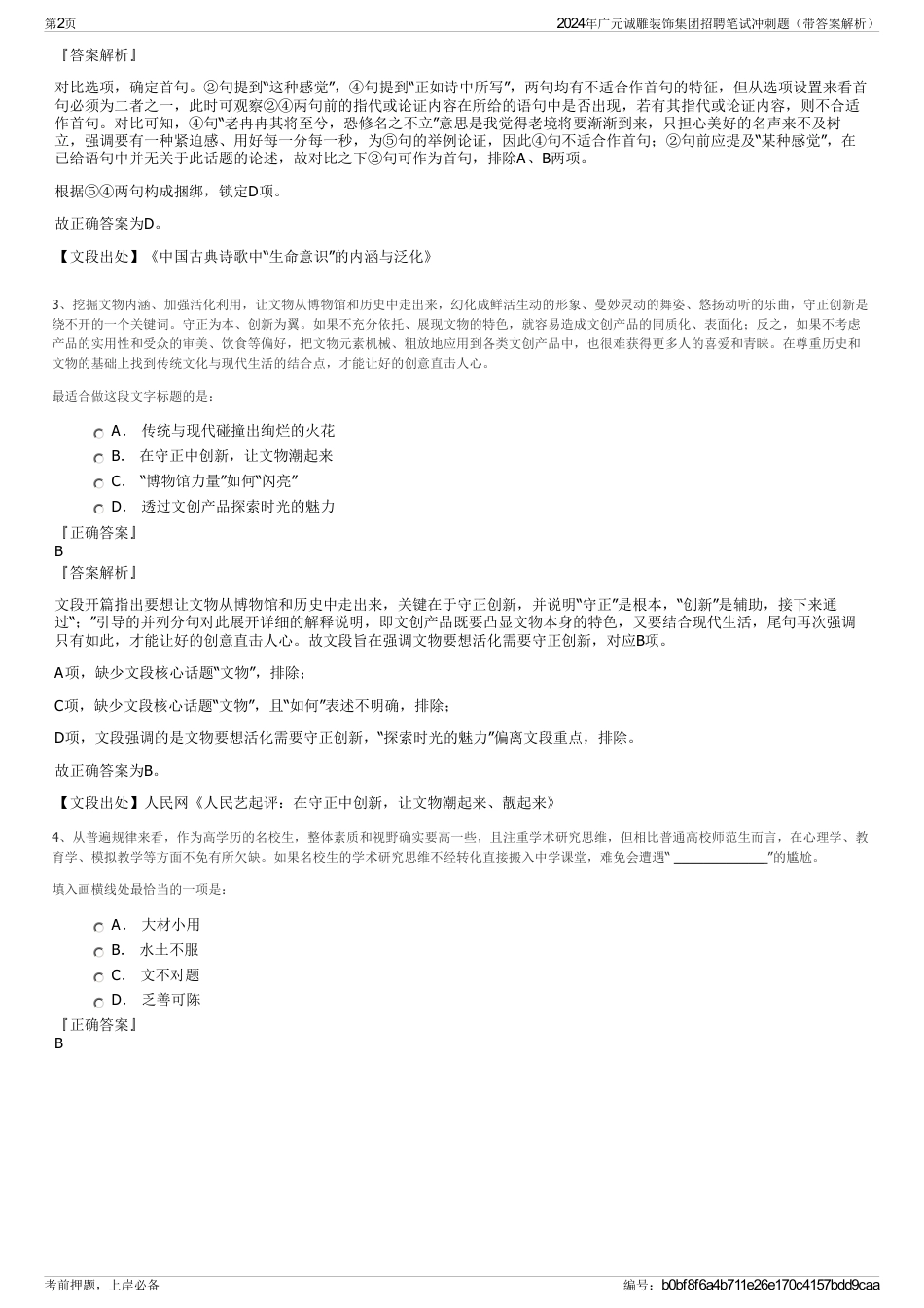2024年广元诚雕装饰集团招聘笔试冲刺题（带答案解析）_第2页