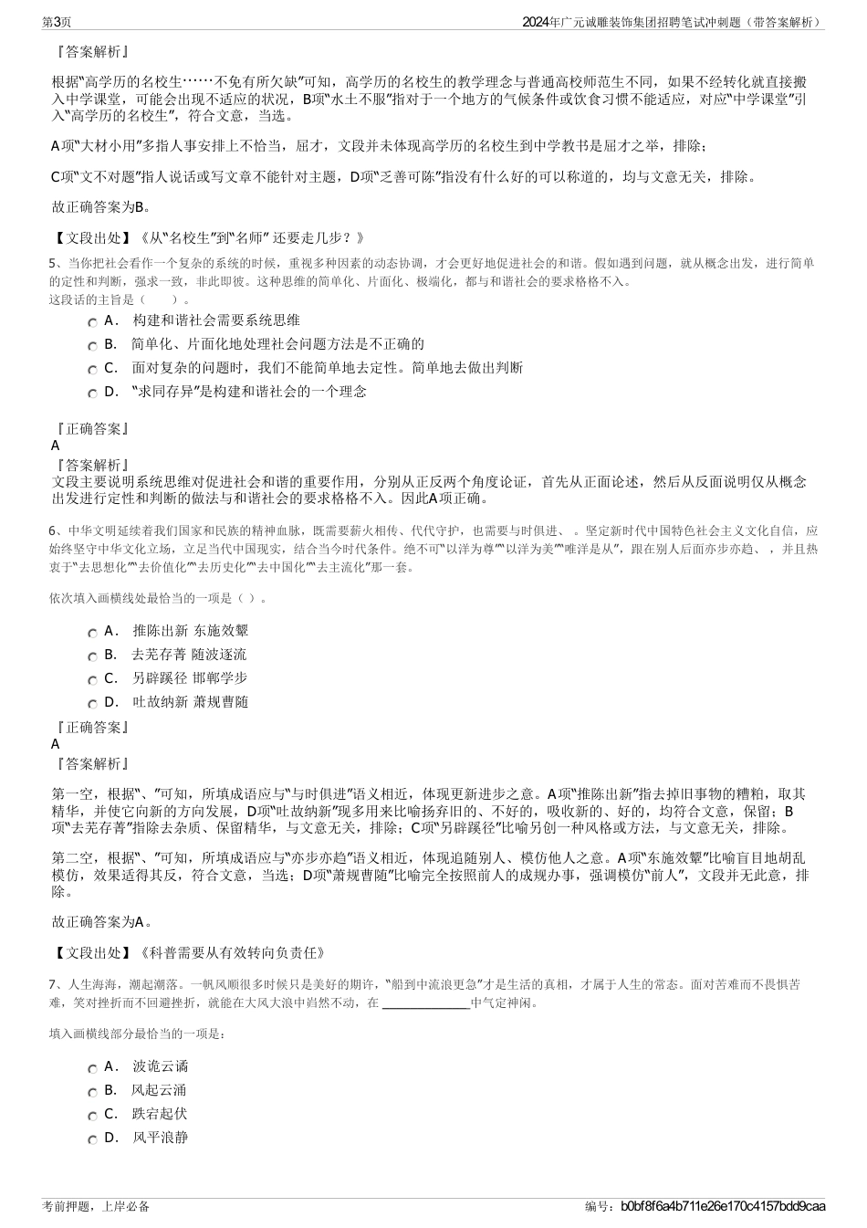 2024年广元诚雕装饰集团招聘笔试冲刺题（带答案解析）_第3页