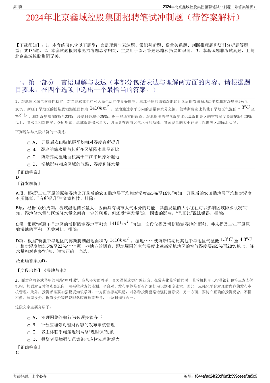 2024年北京鑫域控股集团招聘笔试冲刺题（带答案解析）_第1页