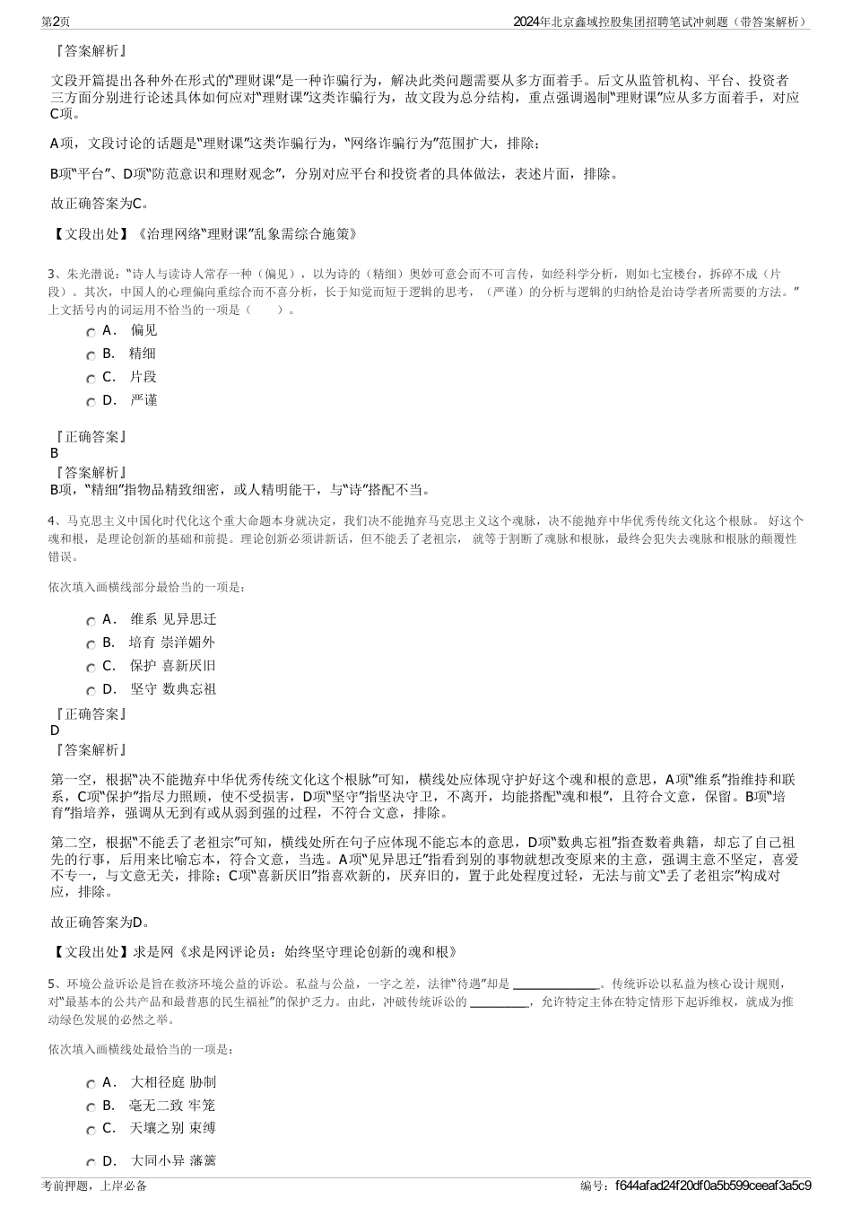 2024年北京鑫域控股集团招聘笔试冲刺题（带答案解析）_第2页