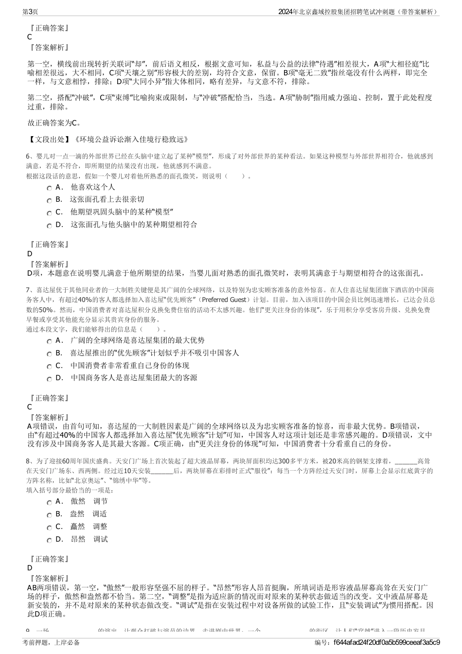 2024年北京鑫域控股集团招聘笔试冲刺题（带答案解析）_第3页