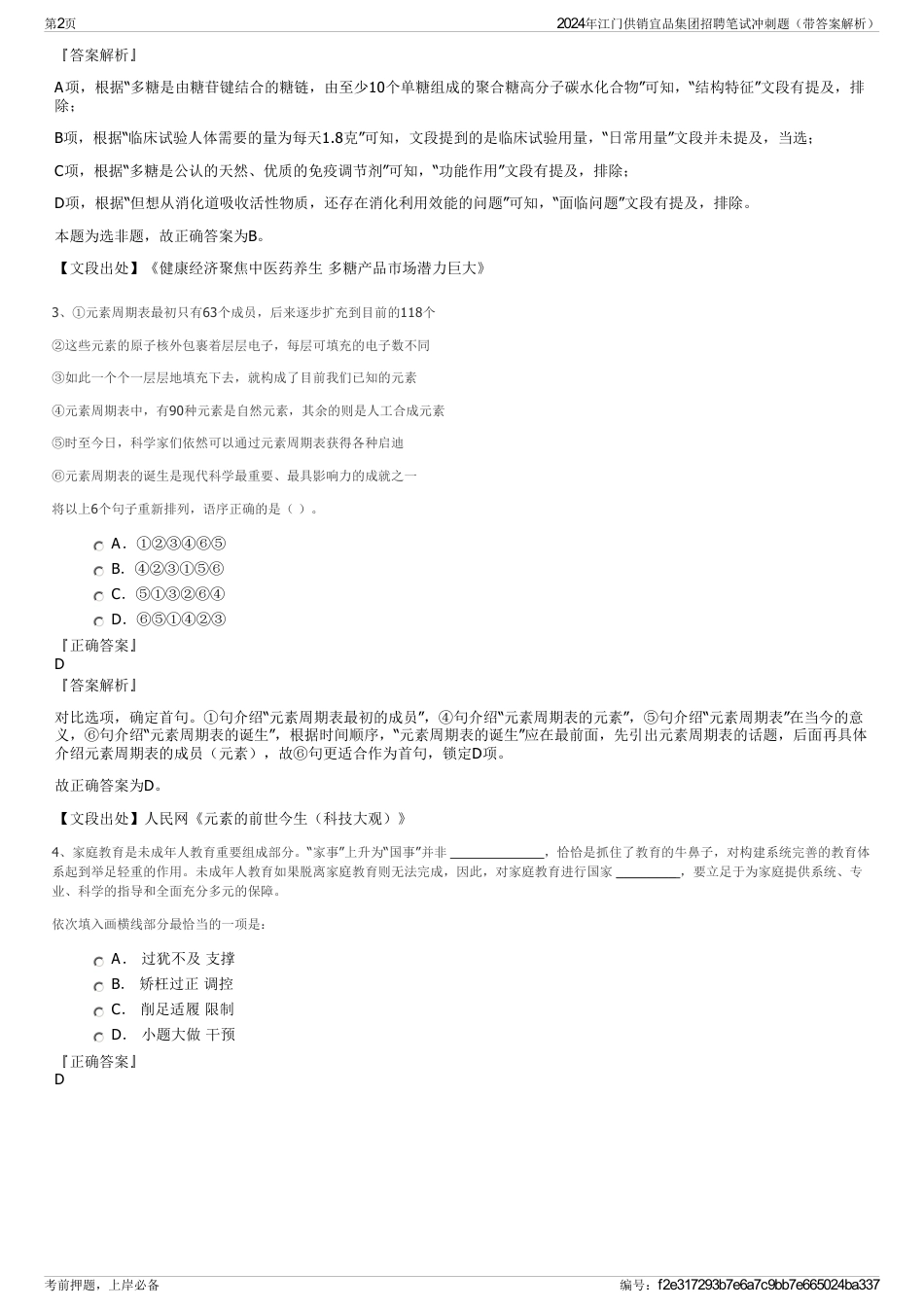 2024年江门供销宜品集团招聘笔试冲刺题（带答案解析）_第2页