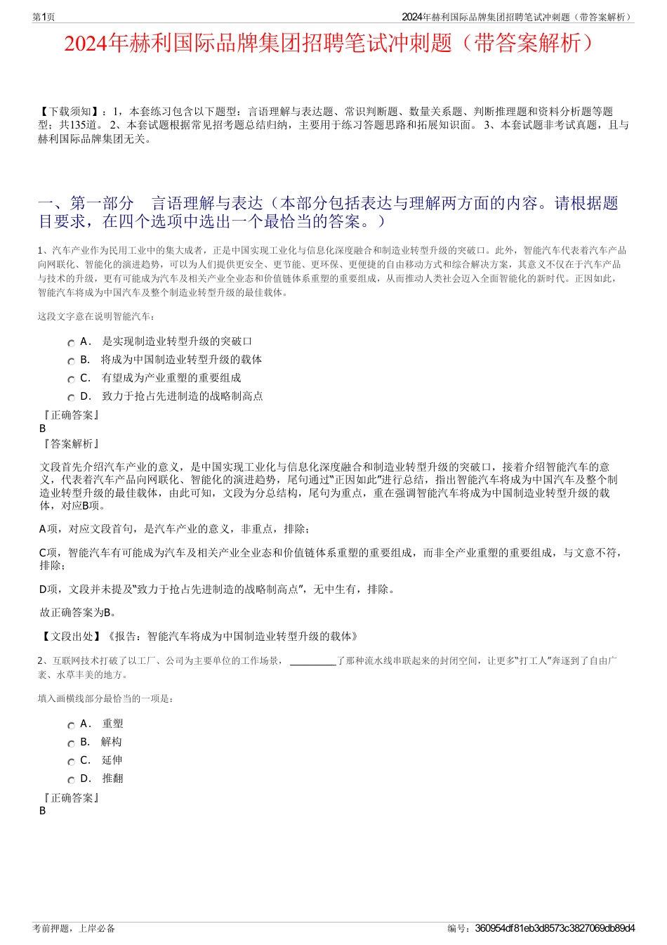 2024年赫利国际品牌集团招聘笔试冲刺题（带答案解析）_第1页