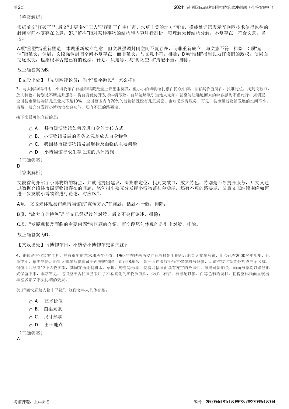 2024年赫利国际品牌集团招聘笔试冲刺题（带答案解析）_第2页