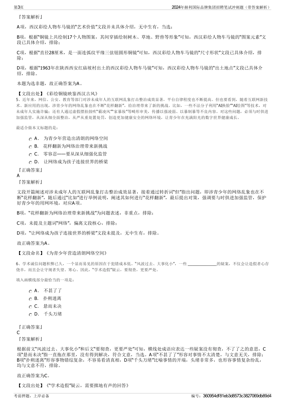 2024年赫利国际品牌集团招聘笔试冲刺题（带答案解析）_第3页