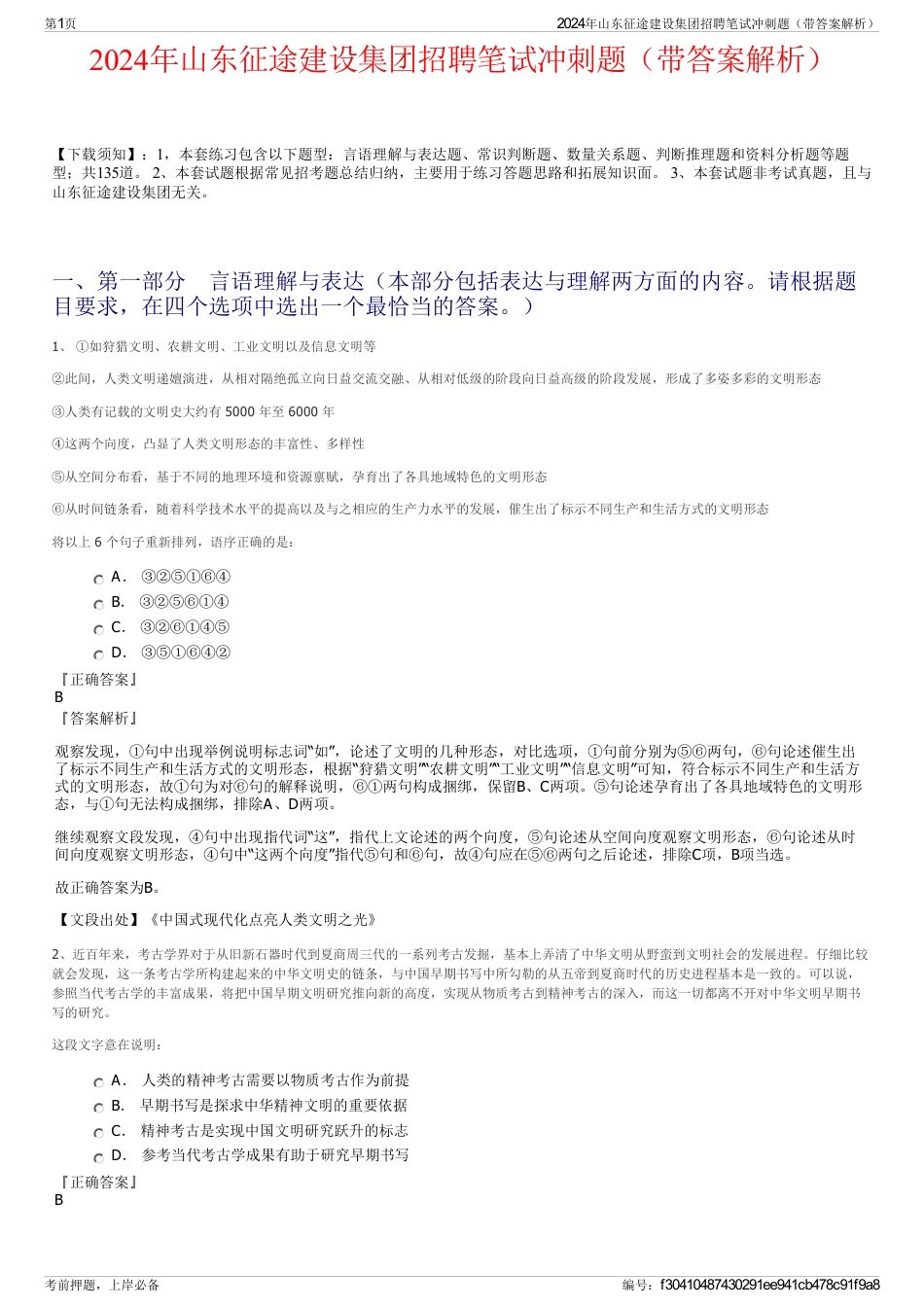 2024年山东征途建设集团招聘笔试冲刺题（带答案解析）_第1页