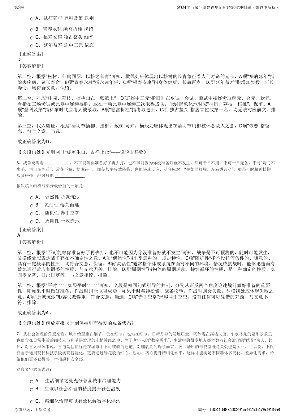 2024年山东征途建设集团招聘笔试冲刺题（带答案解析）_第3页