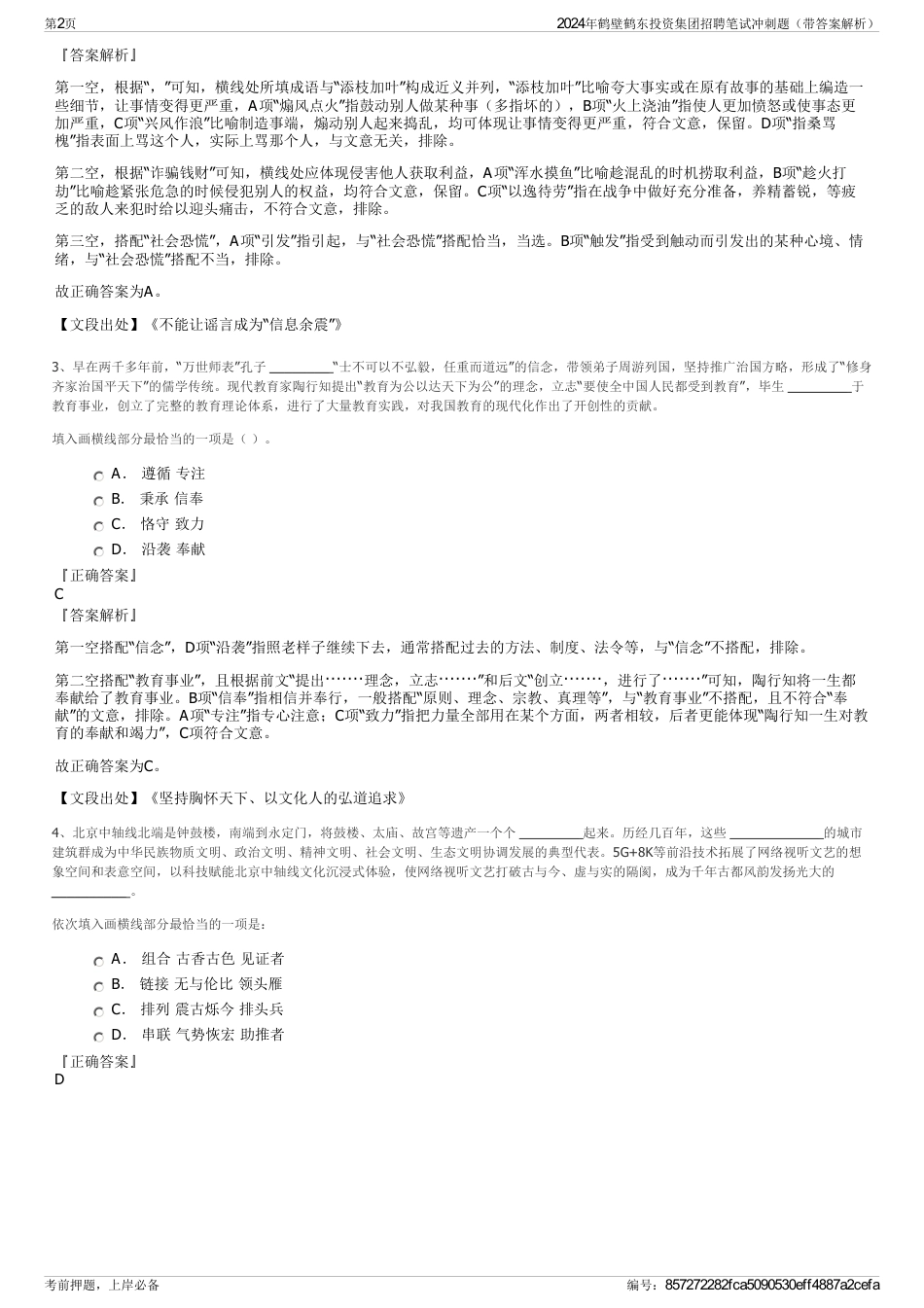 2024年鹤壁鹤东投资集团招聘笔试冲刺题（带答案解析）_第2页