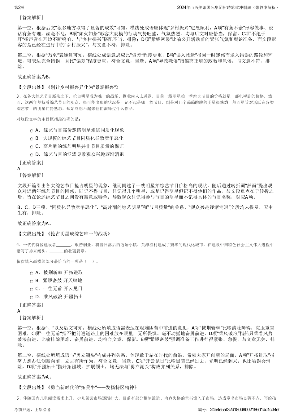 2024年山西美蒂国际集团招聘笔试冲刺题（带答案解析）_第2页