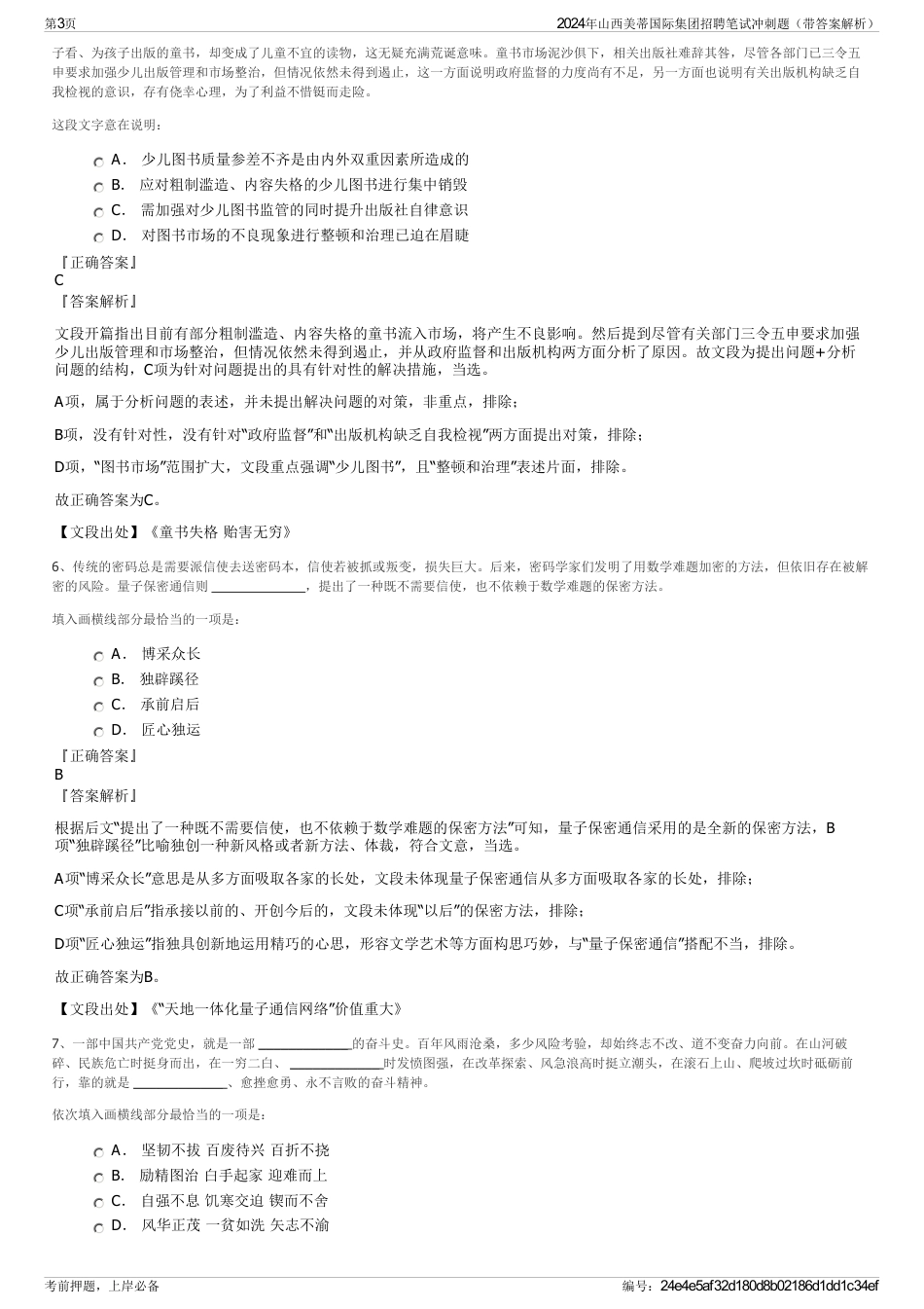 2024年山西美蒂国际集团招聘笔试冲刺题（带答案解析）_第3页