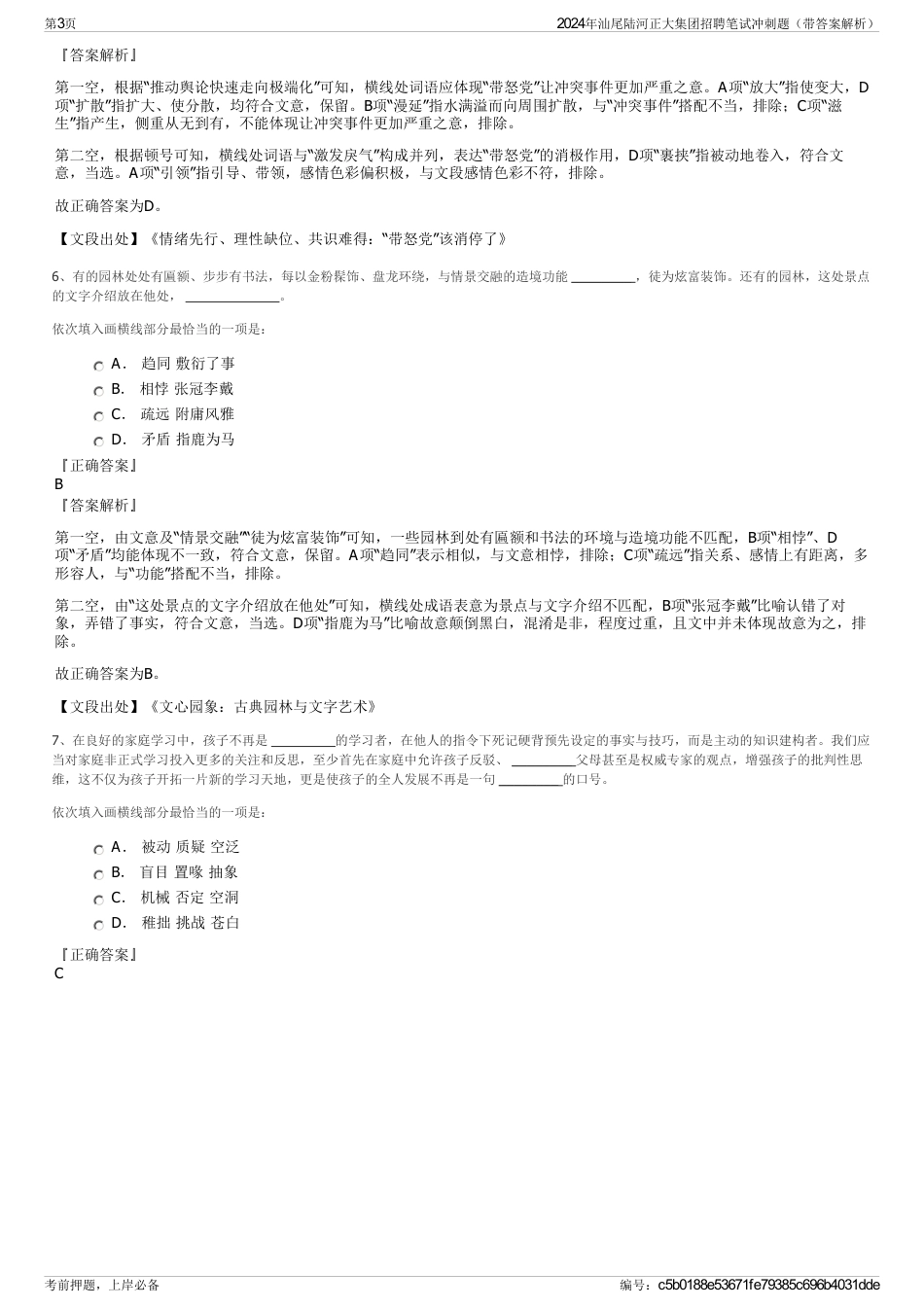 2024年汕尾陆河正大集团招聘笔试冲刺题（带答案解析）_第3页