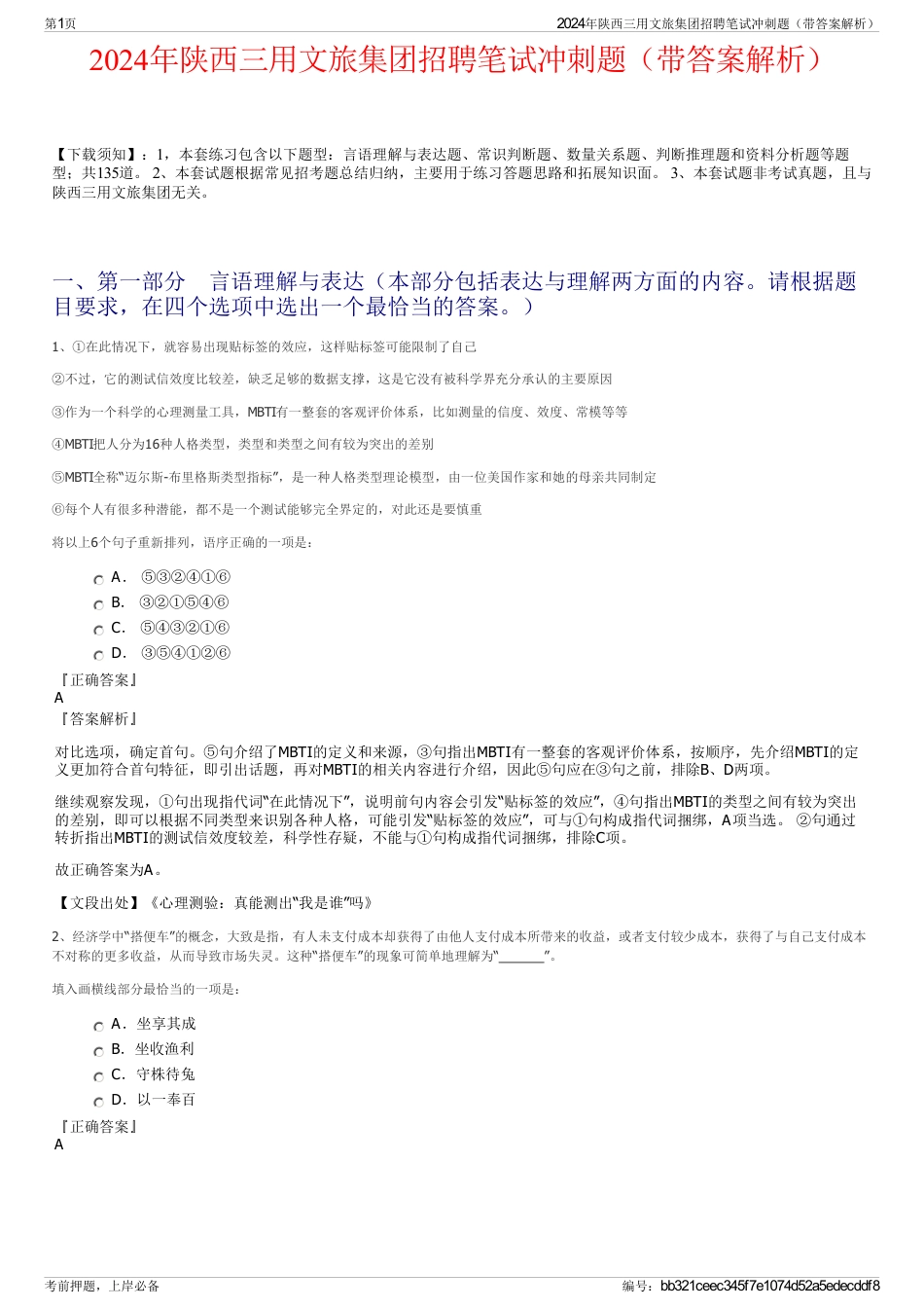 2024年陕西三用文旅集团招聘笔试冲刺题（带答案解析）_第1页