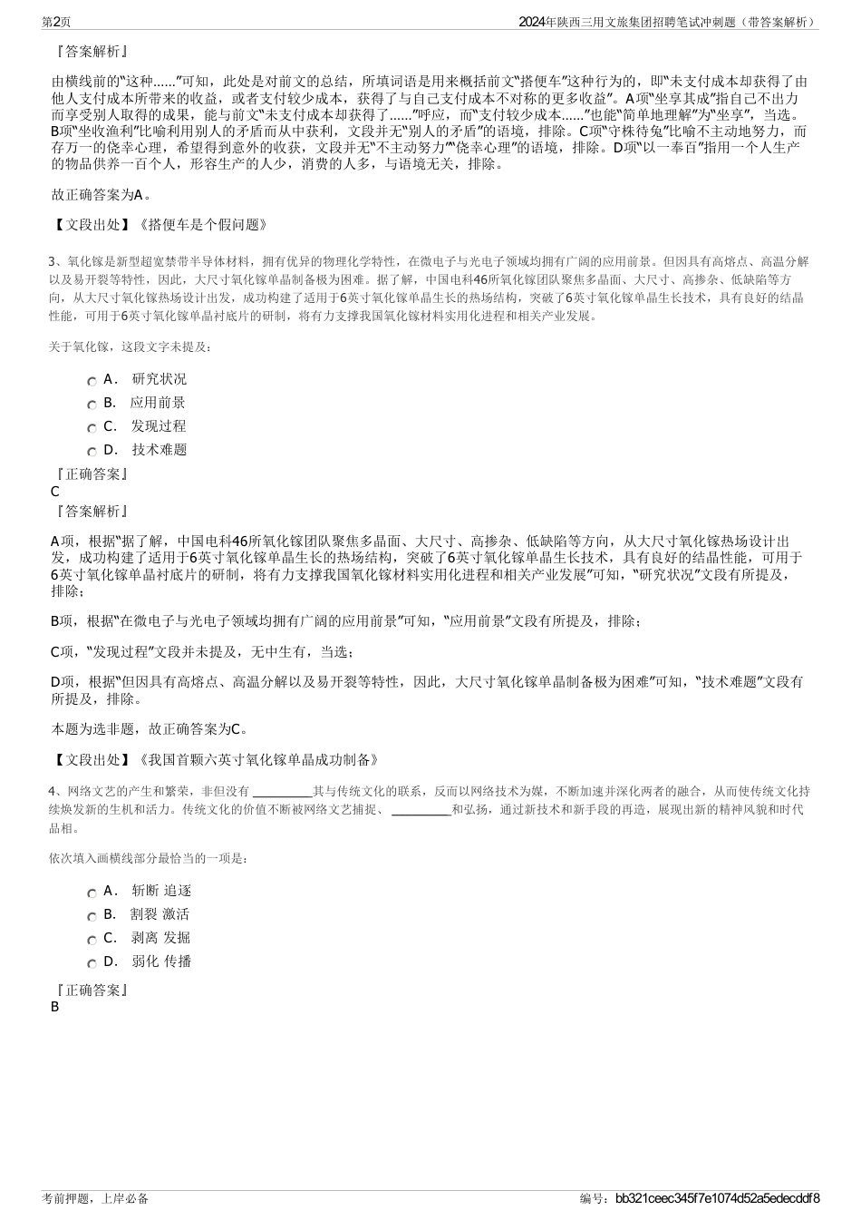 2024年陕西三用文旅集团招聘笔试冲刺题（带答案解析）_第2页