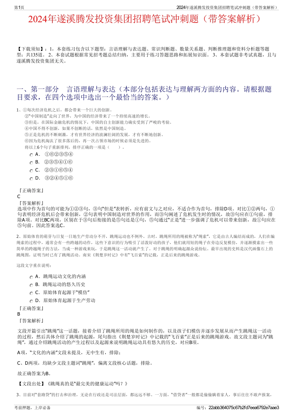 2024年遂溪腾发投资集团招聘笔试冲刺题（带答案解析）_第1页