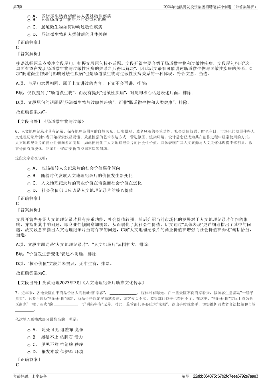 2024年遂溪腾发投资集团招聘笔试冲刺题（带答案解析）_第3页