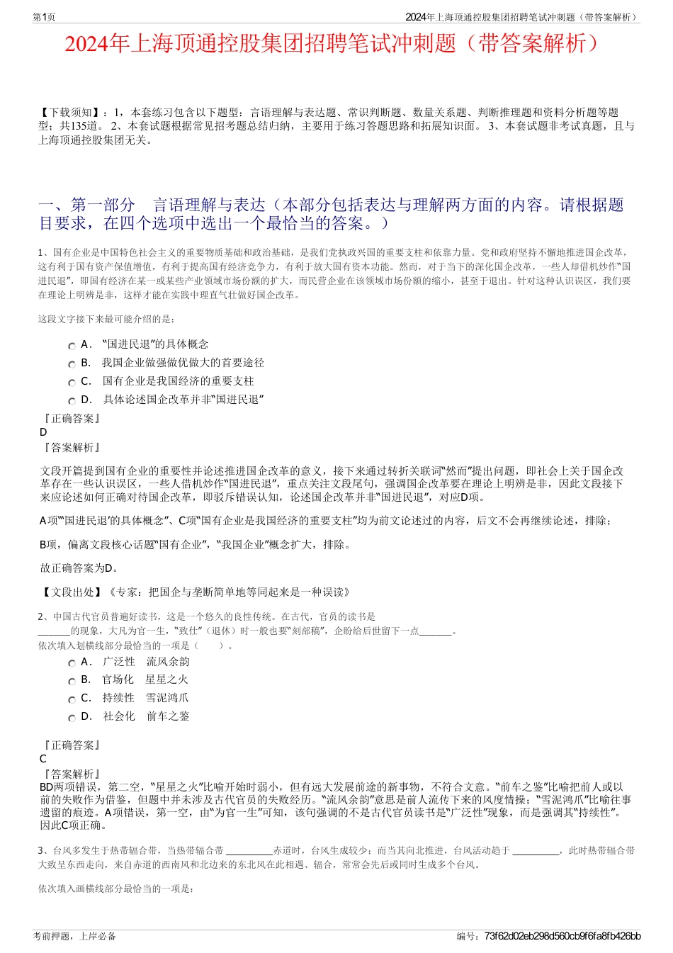 2024年上海顶通控股集团招聘笔试冲刺题（带答案解析）_第1页