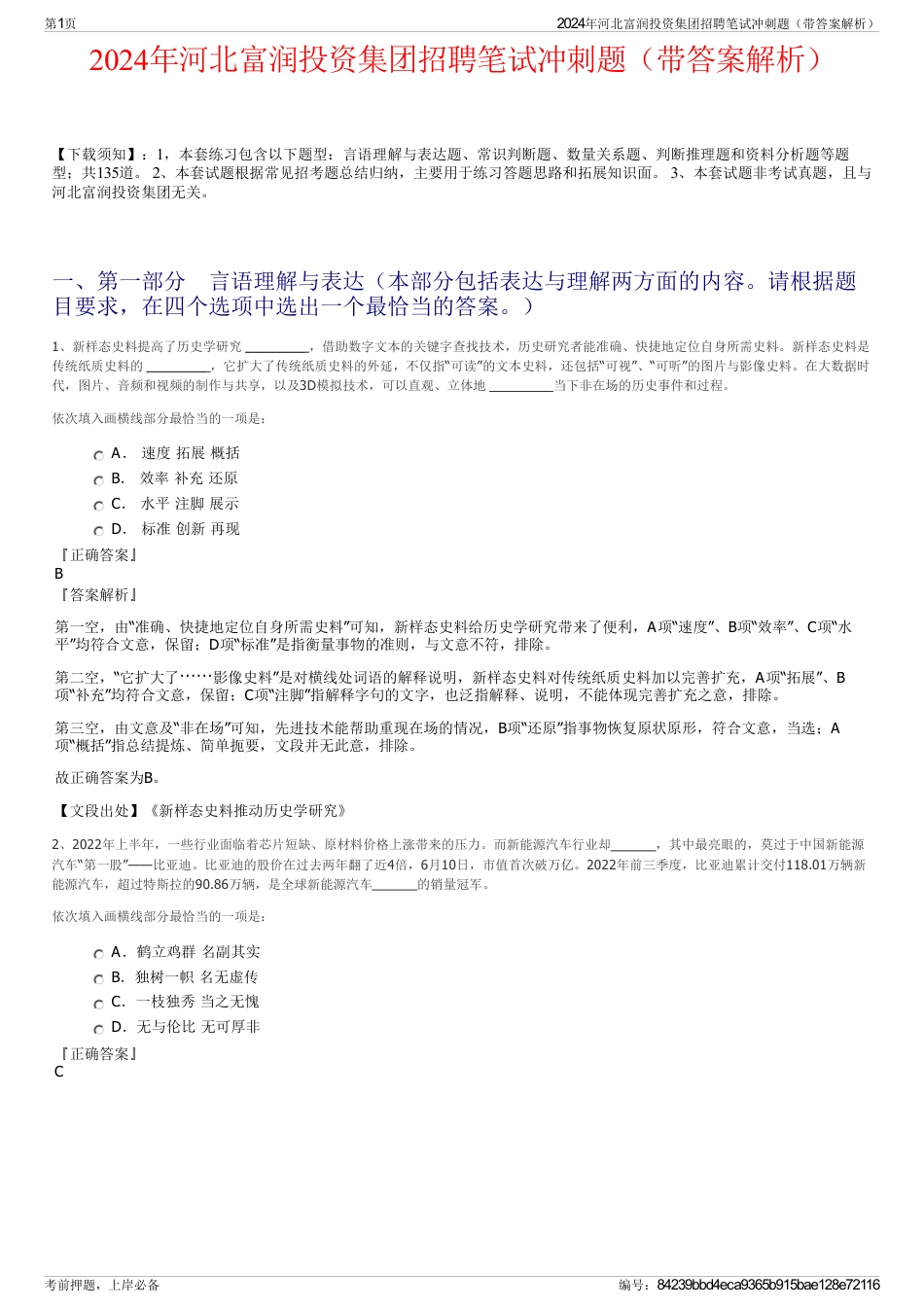 2024年河北富润投资集团招聘笔试冲刺题（带答案解析）_第1页