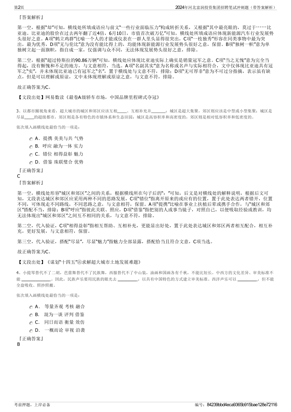 2024年河北富润投资集团招聘笔试冲刺题（带答案解析）_第2页