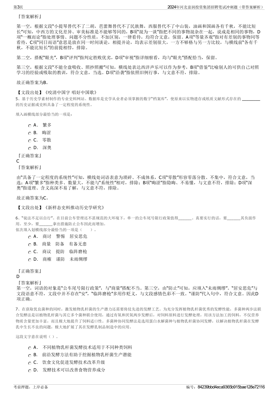 2024年河北富润投资集团招聘笔试冲刺题（带答案解析）_第3页