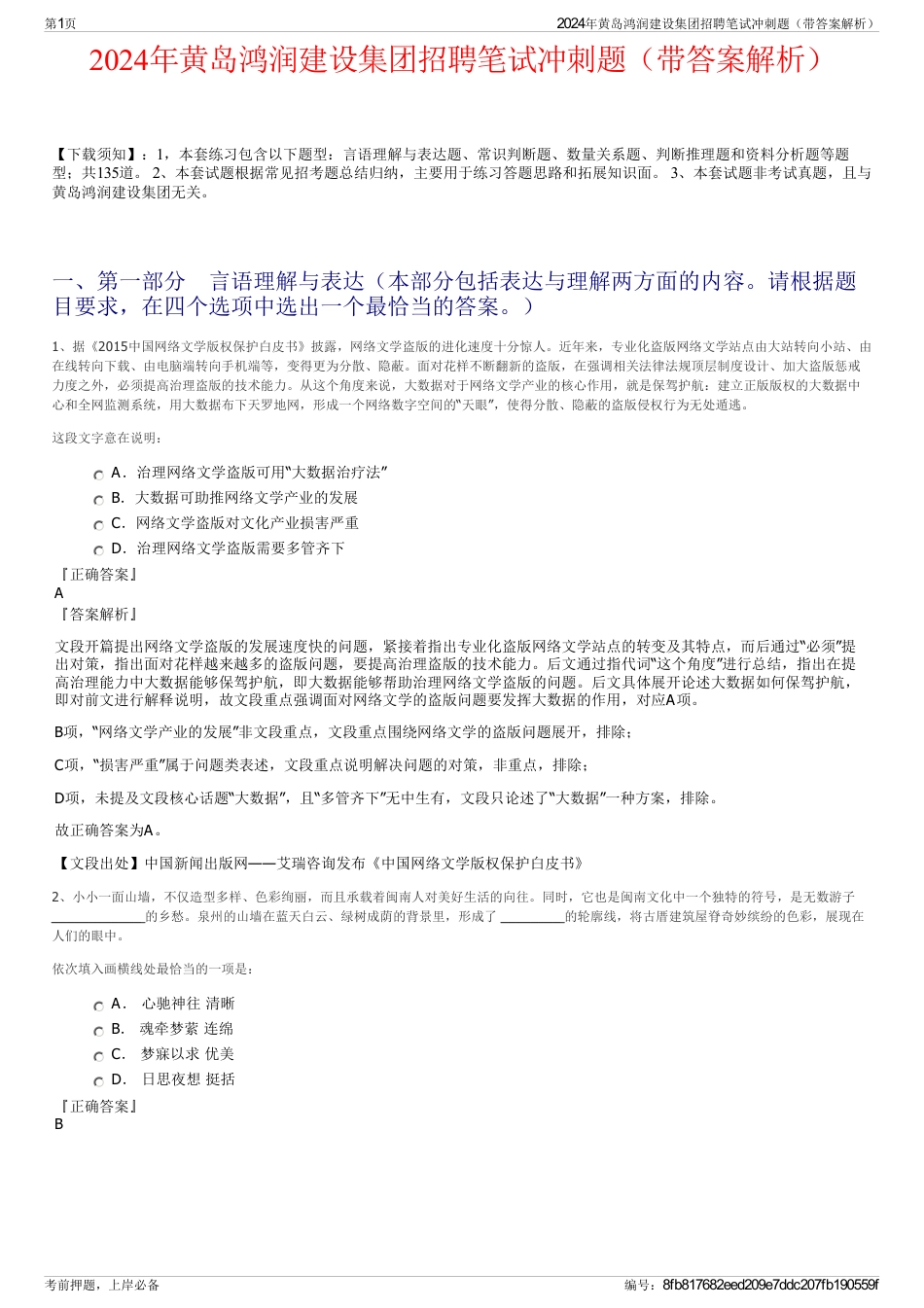 2024年黄岛鸿润建设集团招聘笔试冲刺题（带答案解析）_第1页