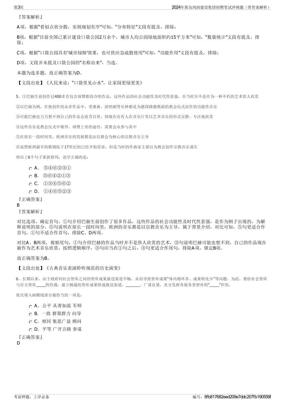 2024年黄岛鸿润建设集团招聘笔试冲刺题（带答案解析）_第3页