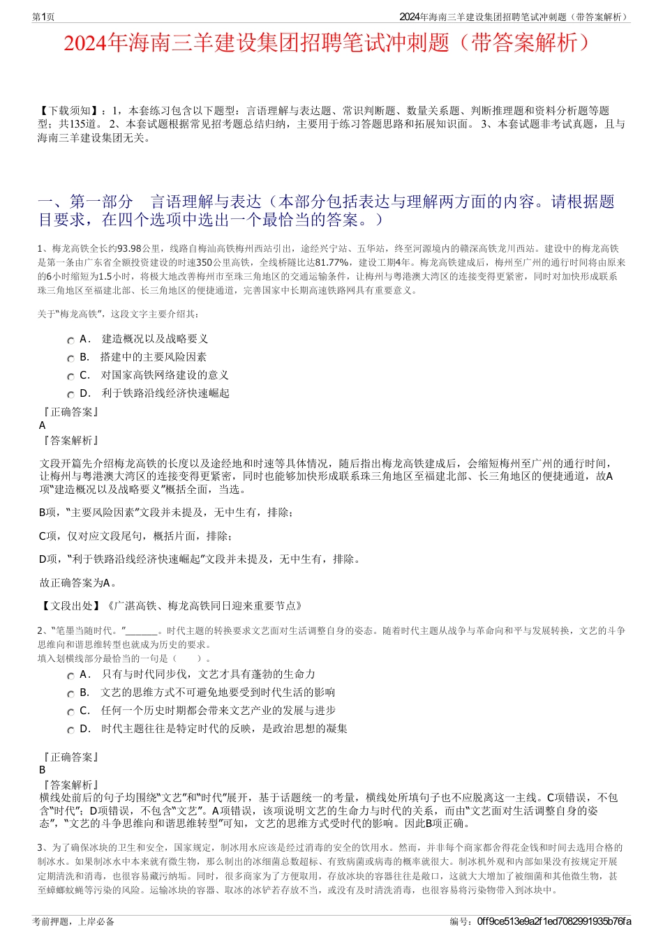2024年海南三羊建设集团招聘笔试冲刺题（带答案解析）_第1页