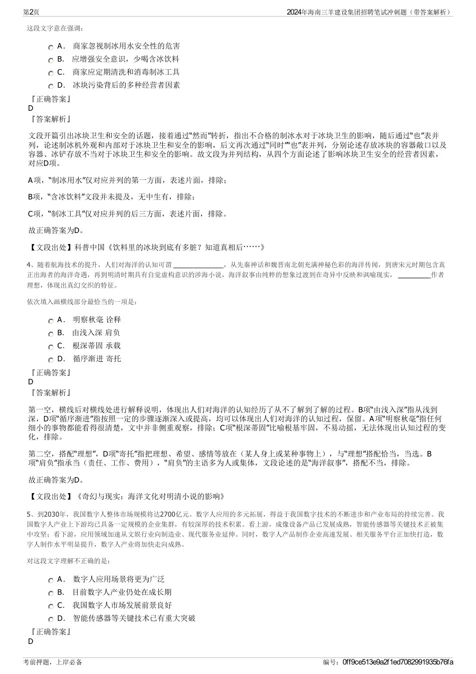 2024年海南三羊建设集团招聘笔试冲刺题（带答案解析）_第2页