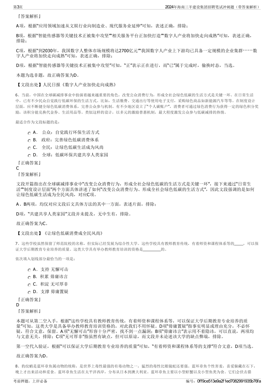 2024年海南三羊建设集团招聘笔试冲刺题（带答案解析）_第3页