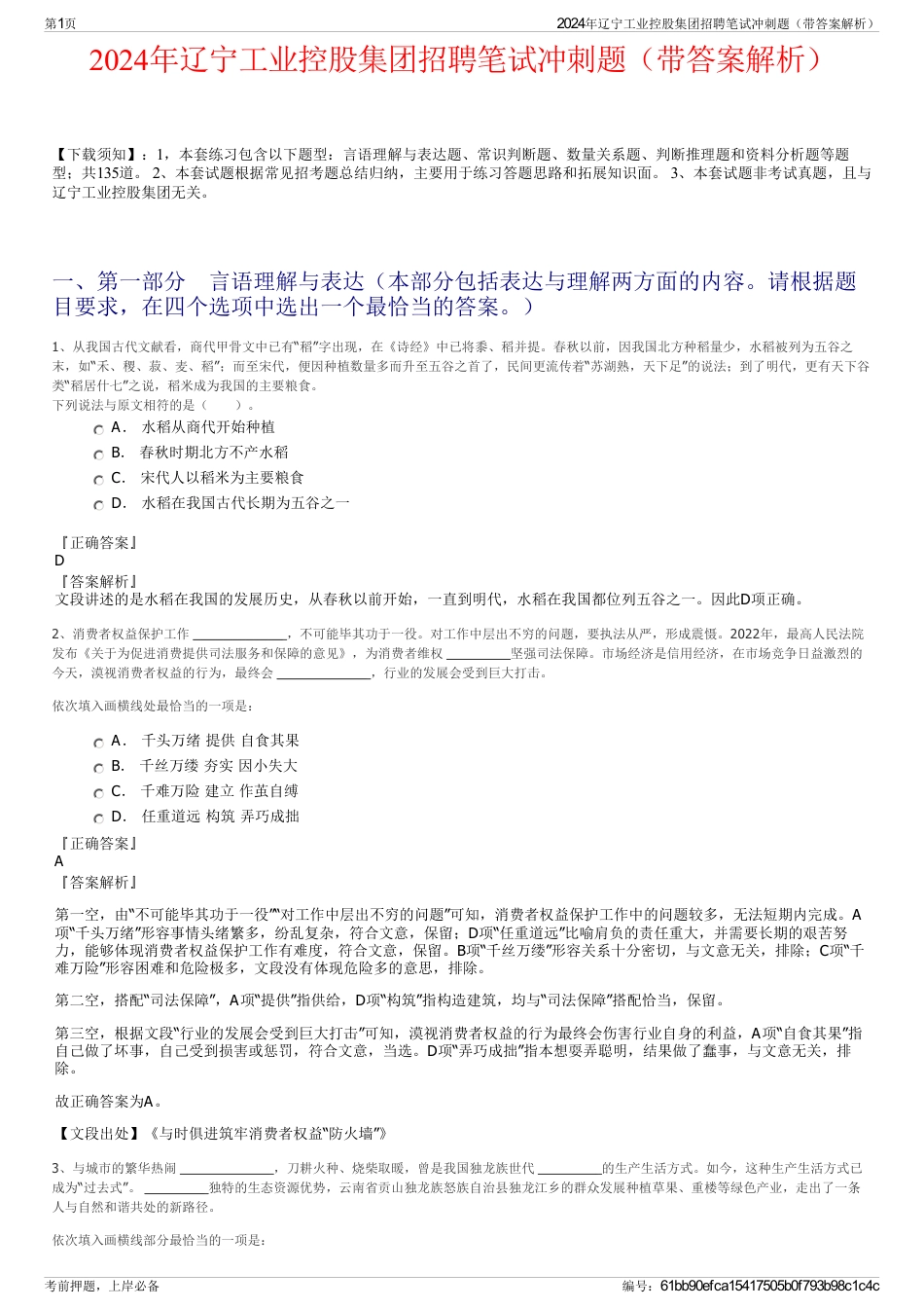 2024年辽宁工业控股集团招聘笔试冲刺题（带答案解析）_第1页