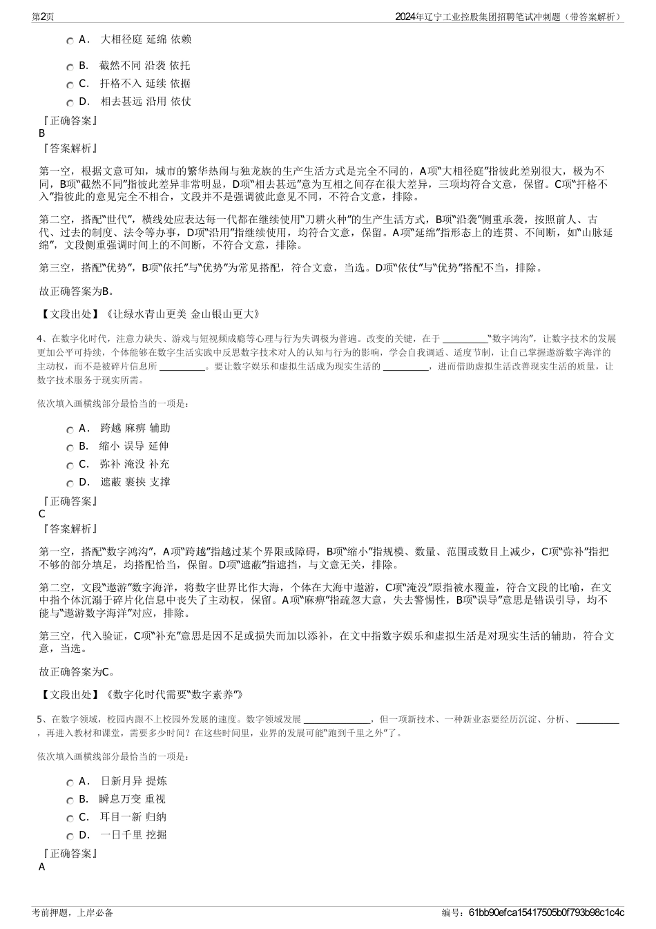 2024年辽宁工业控股集团招聘笔试冲刺题（带答案解析）_第2页