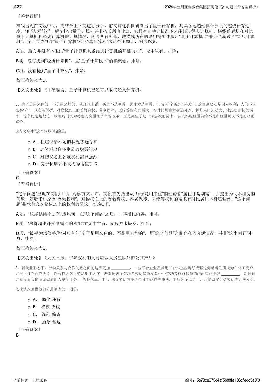 2024年兰州亚南教育集团招聘笔试冲刺题（带答案解析）_第3页
