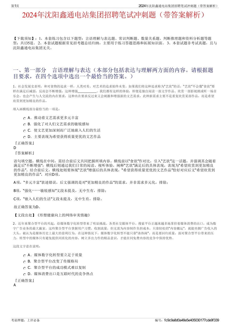 2024年沈阳鑫通电站集团招聘笔试冲刺题（带答案解析）_第1页