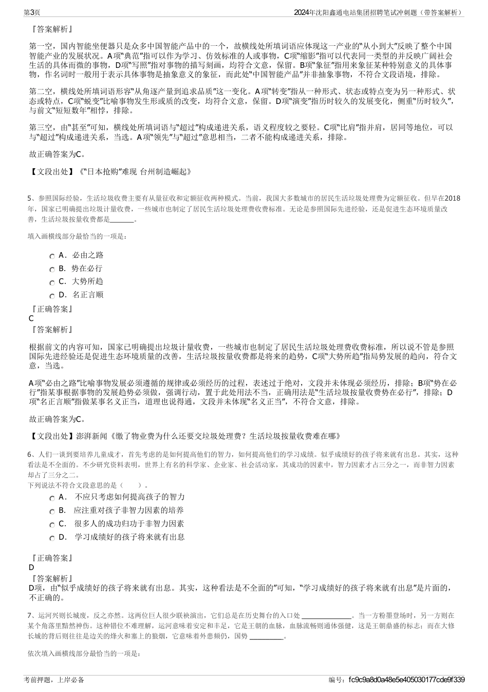 2024年沈阳鑫通电站集团招聘笔试冲刺题（带答案解析）_第3页