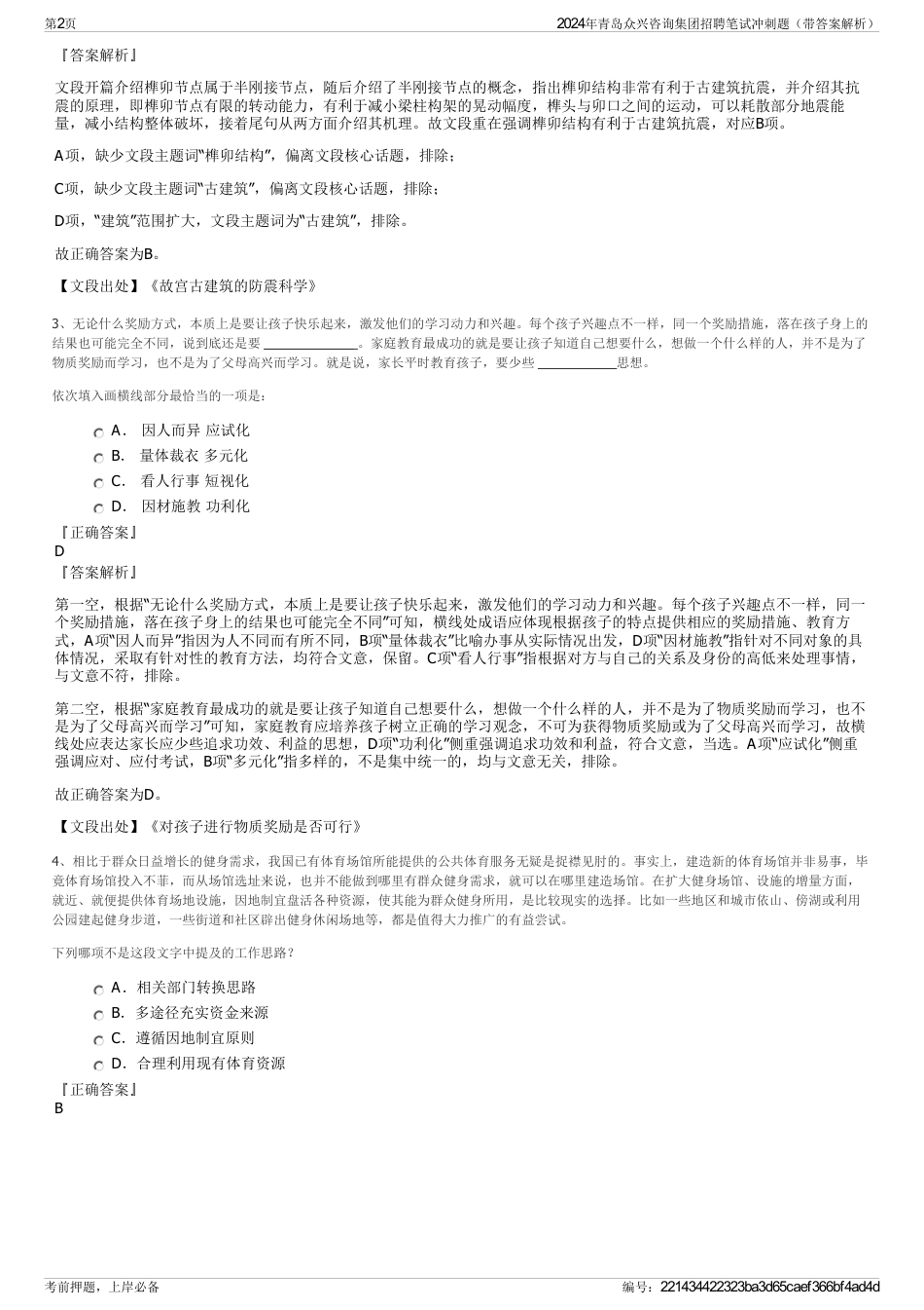 2024年青岛众兴咨询集团招聘笔试冲刺题（带答案解析）_第2页