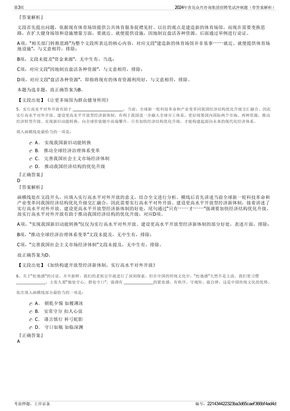 2024年青岛众兴咨询集团招聘笔试冲刺题（带答案解析）_第3页