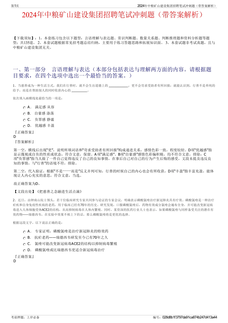 2024年中粮矿山建设集团招聘笔试冲刺题（带答案解析）_第1页