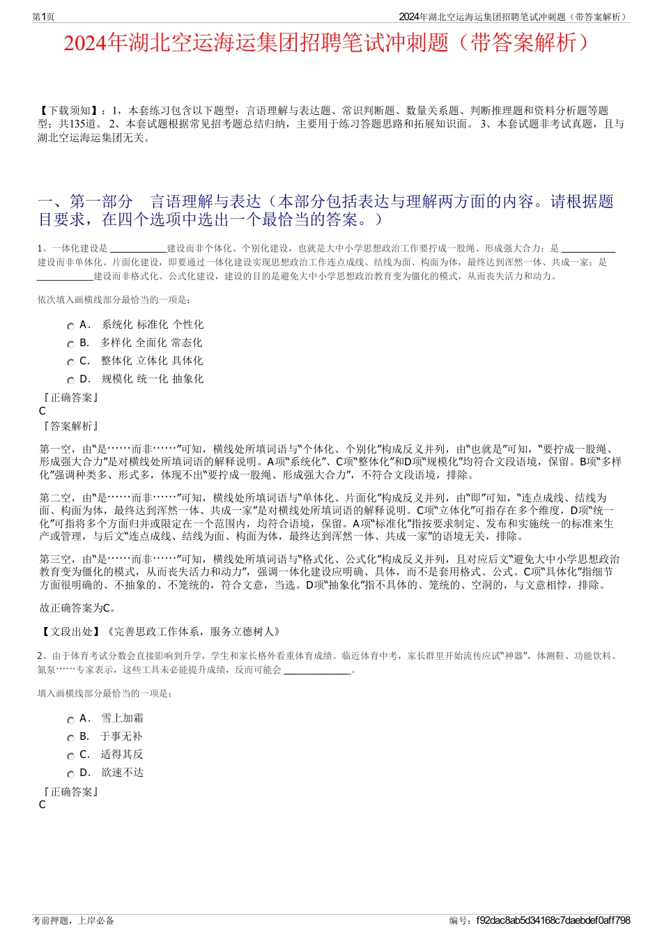 2024年湖北空运海运集团招聘笔试冲刺题（带答案解析）_第1页