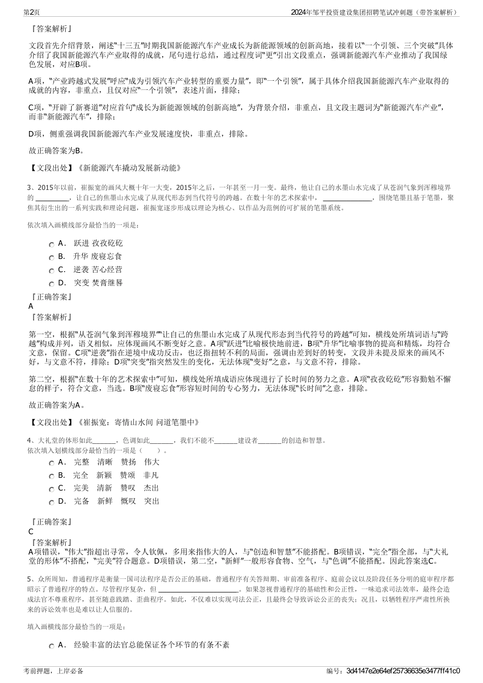 2024年邹平投资建设集团招聘笔试冲刺题（带答案解析）_第2页