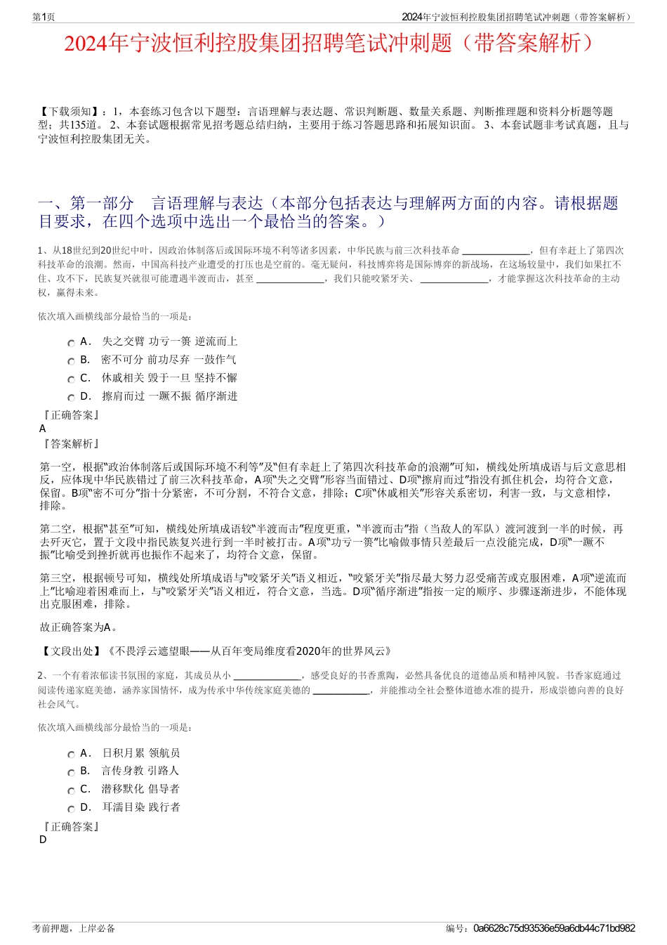 2024年宁波恒利控股集团招聘笔试冲刺题（带答案解析）_第1页
