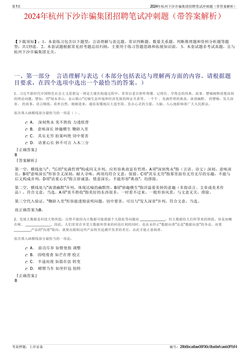 2024年杭州下沙诈骗集团招聘笔试冲刺题（带答案解析）_第1页