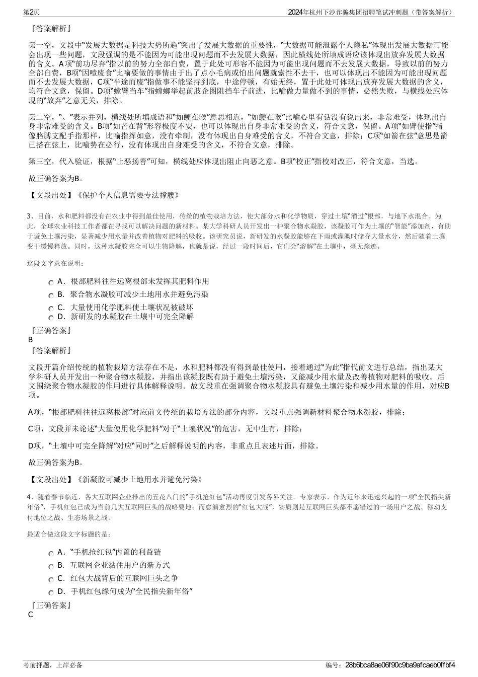 2024年杭州下沙诈骗集团招聘笔试冲刺题（带答案解析）_第2页