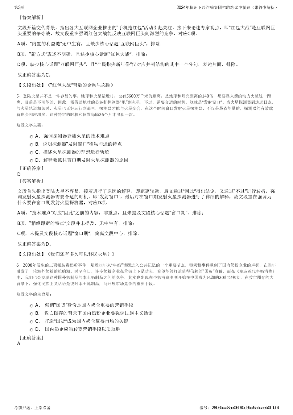 2024年杭州下沙诈骗集团招聘笔试冲刺题（带答案解析）_第3页